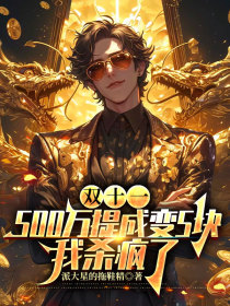 小说：陈晏李建国《双十一500万提成变5块，我杀疯了》