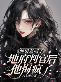 小说：秦知玥江述辞《前男友成了地府判官后，他悔疯了》