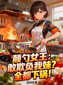 小说：林溪《颠勺女王：敢欺负我妹全都下锅！》