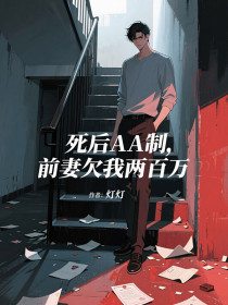 林深周倩王丽《死后AA制,前妻欠我两百万》
