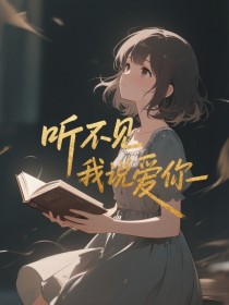 小说：文白珊顾淮之《听不见我说爱你》
