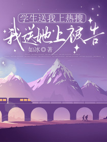 小说：林薇江老师《学生送我上热搜，我送她上被告》