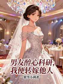 林晚顾言白月《男友醉心科研,我便转嫁他人》