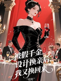 沈清雨江承御沈如意《被假千金设计换亲后,我又换回来》