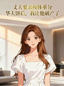 宋长清小瑜小米《丈夫要求按体重分华夫饼后,我让他破产了》