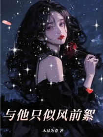 小说：余呦呦陆今野《与他只似风前絮》