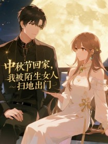 小说：婉钰《中秋节回家，我被陌生女人扫地出门》