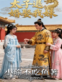 萧翊宸苏怡婉萧翊晟《太子退婚娶我妹》