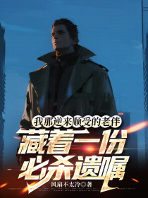 靳屿靳莞莞舒岚《我那逆来顺受的老伴,藏着一份必杀遗嘱》