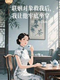 苏婉清顾慕琛苏明德《联姻对象救我后,我让他牢底坐穿》