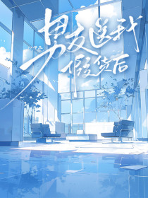 小说：沈晴景浩天柔柔《男友送我假货后》