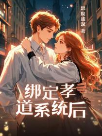 周明哲秦悦《绑定孝道系统后》