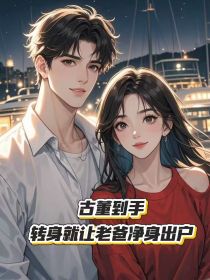 艾琳艾兴华小米《古董到手,转身就让老爸净身出户》