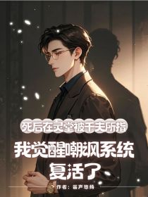 《死后在灵堂被千夫所指,我觉醒嘲讽系统复活了》