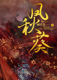 小说：山茶奶奶《凤秋葵》