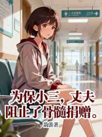 小说：林晚沈宴安安《为保小三，丈夫阻止了骨髓捐赠》
