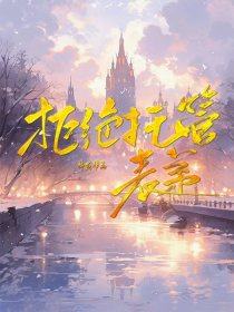 小说：乔广小源赵娟《拒绝托管表弟》