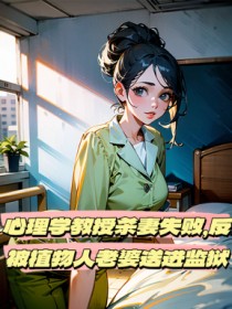 顾伟阿笙《心理学教授杀妻失败,反被植物人老婆送进监狱》
