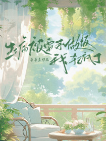 陈秀琴杨辰《生病被要求做饭我杀疯了》