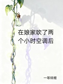 雨梦念念乐乐《在娘家吹了两个小时空调后》