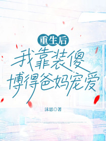 小说：林欢《重生后，我靠装傻博得爸妈宠爱》