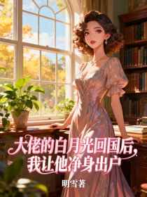 小说：苏瑾江川《大佬的白月光回国后，我让他净身出户》