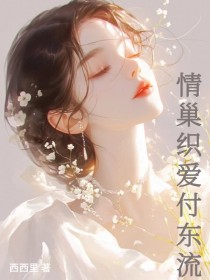 小说：林晚棠陆砚秋《情巢织爱付东流》