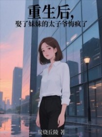 简心妍傅砚臣简心柔《重生后,娶了妹妹的太子爷悔疯了》