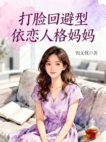 李盈盈妈妈妹妹《打脸回避型依恋人格妈妈》