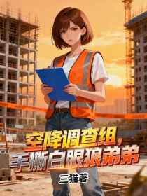 林辉林秀《空降调查组,手撕白眼狼弟弟》