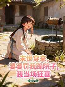 小说：陆秀莲《末世穿来，婆婆罚我跪院子，我当场狂喜》