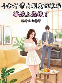 林晚江寻白瑶瑶《小叔子带女朋友回家后寡嫂上热搜了》