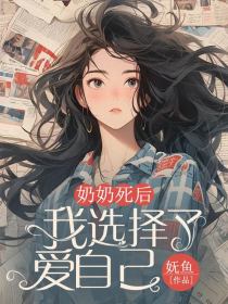 苏瑜顾行舟林楚曦《奶奶死后,我选择了爱自己》