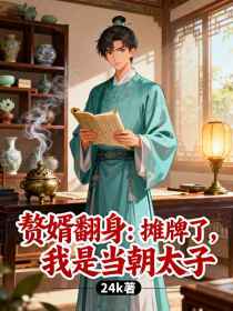 小说：萧玉若林辰《赘婿翻身：摊牌了，我是当朝太子》
