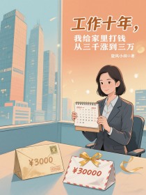 崔胜男《工作十年,我给家里打钱从三千涨到三万》