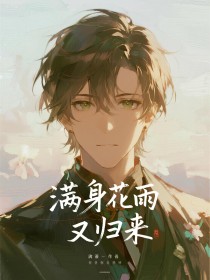 小说：许暖傅砚景《满身花雨又归来》