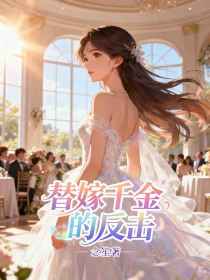 姜玥姜瑜傅宴辞《替嫁千金的反击》