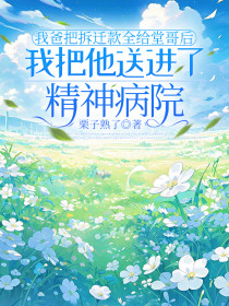 顾雨宁顾富强顾奇《我爸把拆迁款全给堂哥后,我把他送进了精神病院》