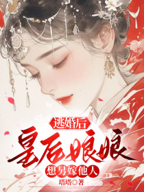 小说：曲云陆舟行《逃婚后，皇后娘娘想另嫁他人》