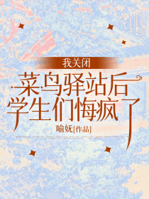 赵姐林钰琪《我关闭菜鸟驿站后,学生们悔疯了》