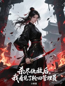 顾清秋叶青璃顾星辰《杀尽仇敌后，我看见了轮回管理员》