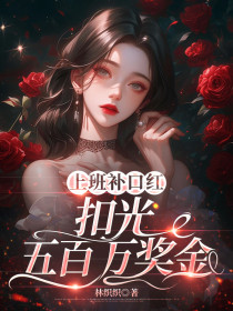 小说：温琪《上班补口红，扣光五百万奖金》