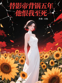 小说：江临渊温知意陆星辰《替影帝背锅五年，他恨我至死》