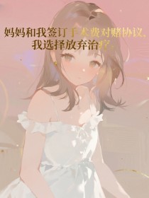 小说：余岁桐《妈妈和我签订手术费对赌协议，我选择放弃治疗》