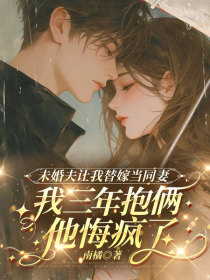 小说：陆青黎顾辰安陆晨歌《未婚夫让我替嫁当同妻，我三年抱俩他悔疯了》