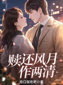 姜暮云陆司言高若月《赎还风月作两清》