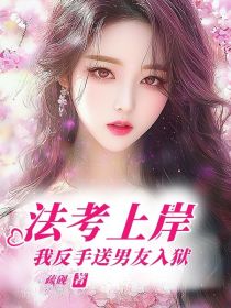 沈杳杳岑聿舒蓝《法考上岸,我反手送男友入狱》