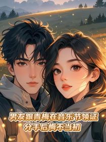 顾兰李常远宋妍妍《男友跟青梅在音乐节领证,分手后悔不当初》