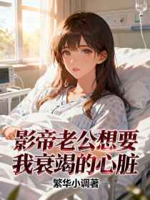 顾言苏晚晚夏薇薇《影帝老公想要我衰竭的心脏》
