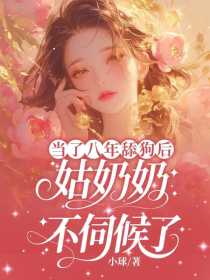 小说：温棠江知珩《当了八年舔狗后姑奶奶不伺候了》